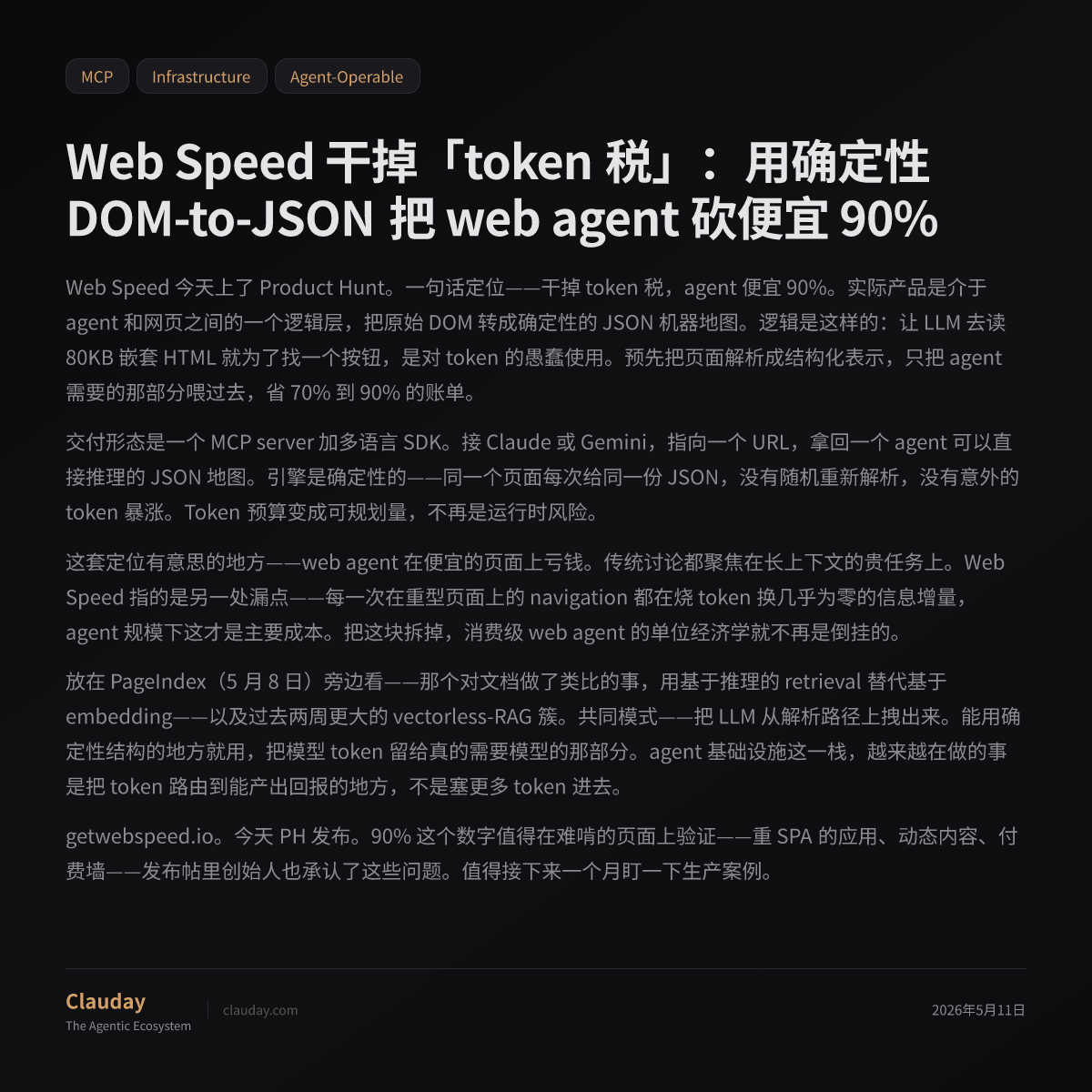 Web Speed 干掉「token 税」：用确定性 DOM-to-JSON 把 web agent 砍便宜 90% — Clauday