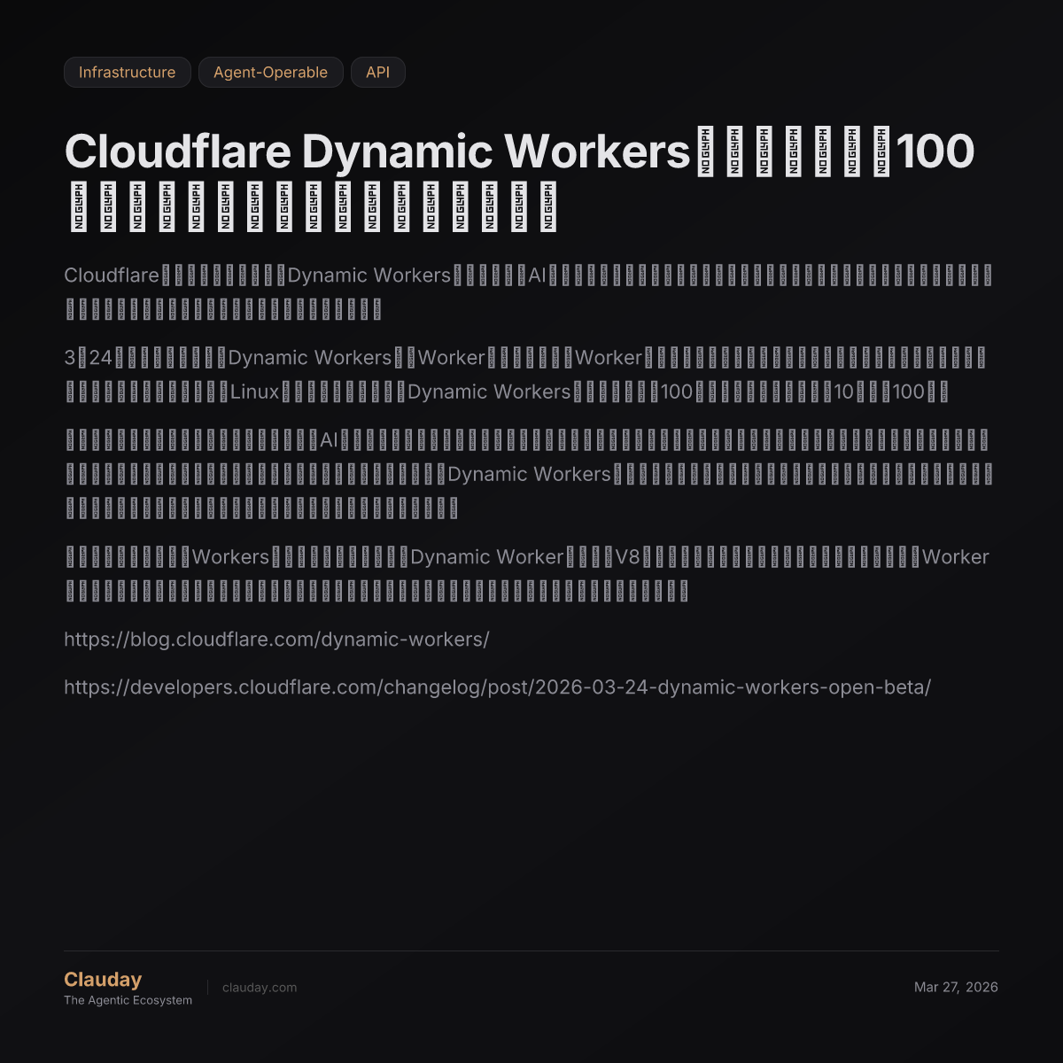Cloudflare Dynamic Workers：コンテナより100倍高速なエージェントサンドボックス — Clauday