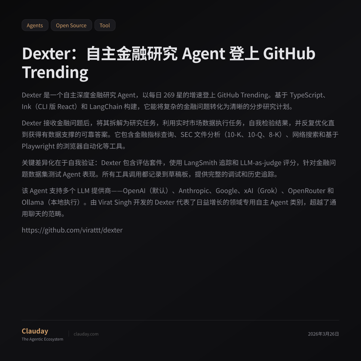 Dexter：自主金融研究 Agent 登上 GitHub Trending — Clauday