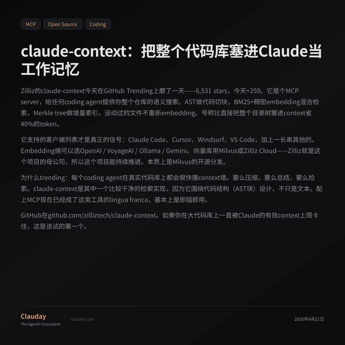 claude-context：把整个代码库塞进Claude当工作记忆 — Clauday