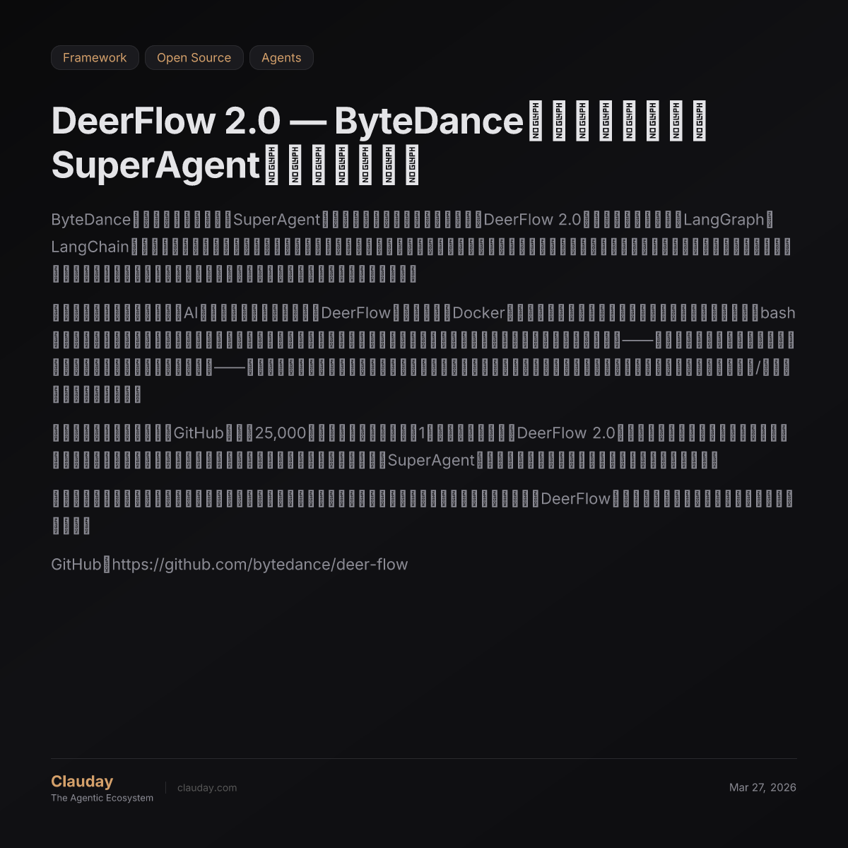 DeerFlow 2.0 — ByteDanceのオープンソースSuperAgentフレームワーク — Clauday